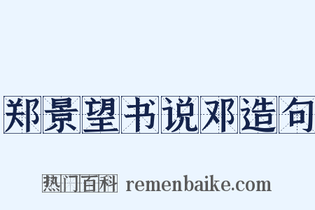 郑景望书说邓造句是什么意思的图片